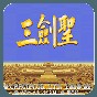 街機(jī)三國(guó)志2三圣劍修改版