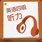 cet4聽力技巧