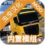 世界卡車駕駛模擬器內置模組下載