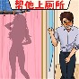 腦洞有點秀游戲