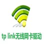 tp無線網(wǎng)卡驅(qū)動官網(wǎng)