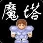 魔塔v1.12手機版中文版下載