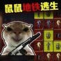 鼠王暗區逃生下載
