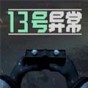 13號異常者手游破解版下載